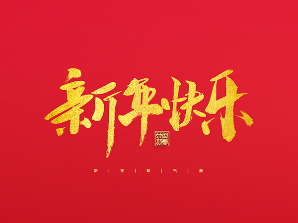 浙江中德自控科技股份有限公司祝大家2022新年快樂！